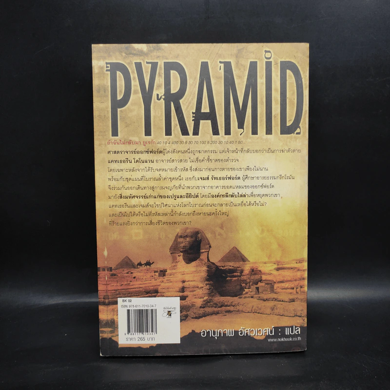 รหัสลับปิรามิด Pyramid - Tom Martin รูปที่ 2