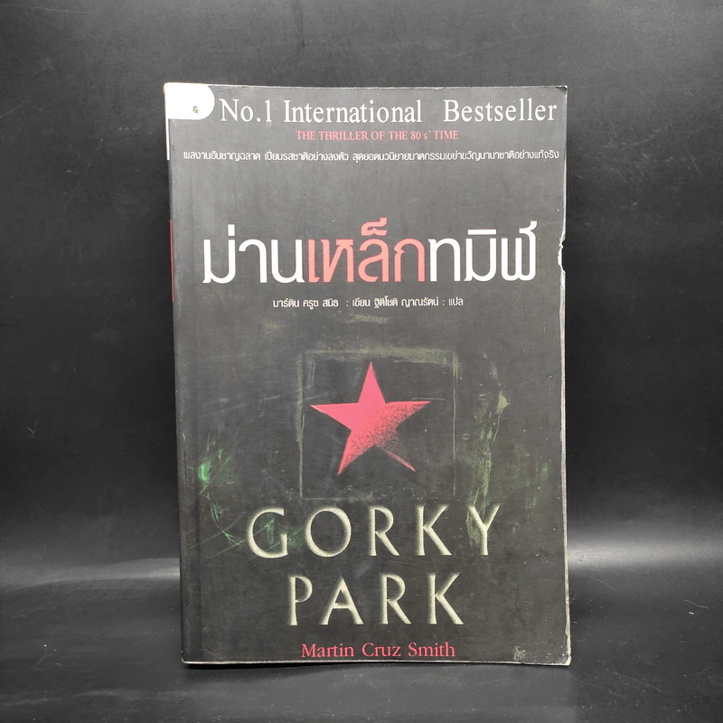 ม่านเหล็กทมิฬ Gorky Park - Martin Cruz Smith รูปที่ 1