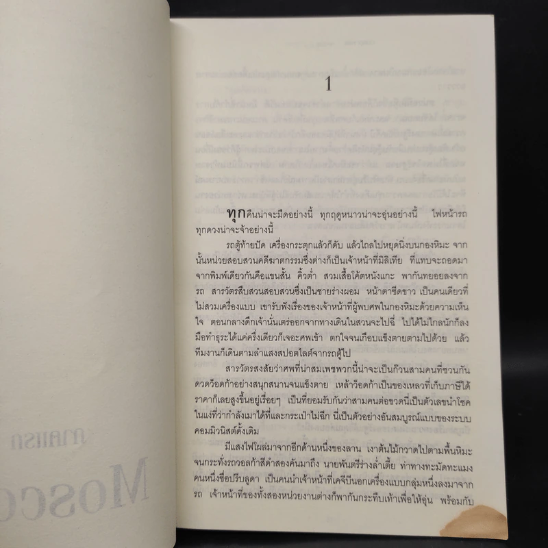 ม่านเหล็กทมิฬ Gorky Park - Martin Cruz Smith รูปที่ 6