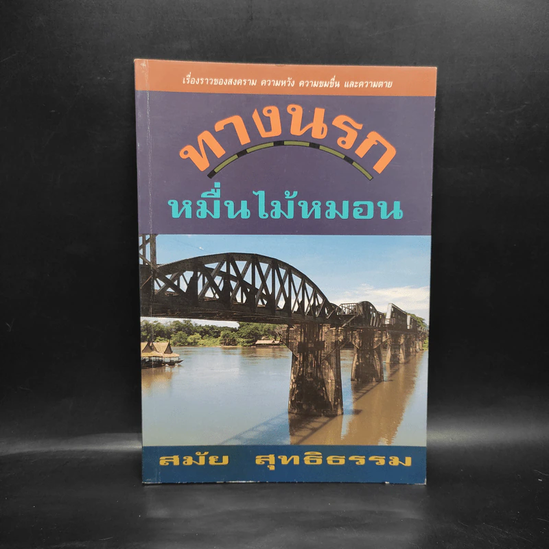 ทางนรกหมื่นไม้หมอน - สมัย สุทธิธรรม รูปที่ 1