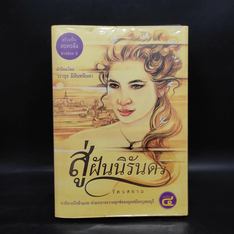 สู่ฝันนิรันดร - รัตนสยาม รูปที่ 1