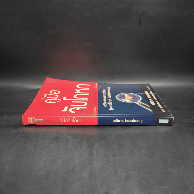 คู่มือจับโกหก - เดวิด เจ. ไลเบอร์แมน รูปที่ 3
