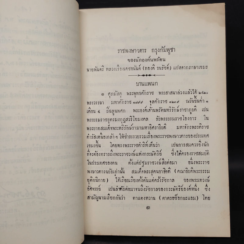 ราชพงษาวดาร กรุงกัมพูชา - พันตรีหลวงเรืองเดชอนันต์ (ทองดี ธนรัชต์) รูปที่ 7