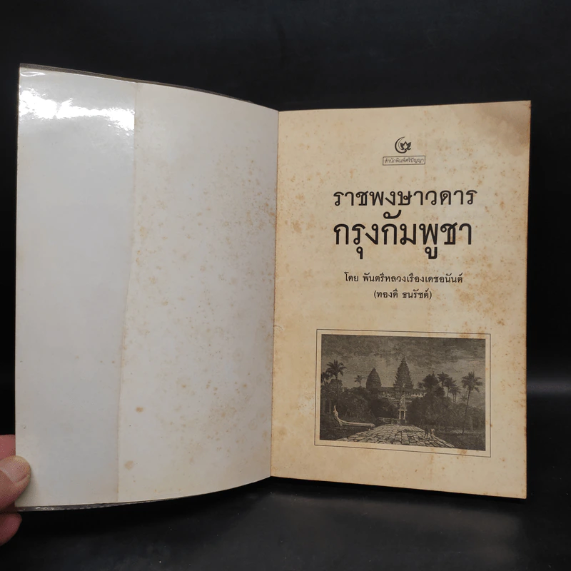 ราชพงษาวดาร กรุงกัมพูชา - พันตรีหลวงเรืองเดชอนันต์ (ทองดี ธนรัชต์) รูปที่ 5