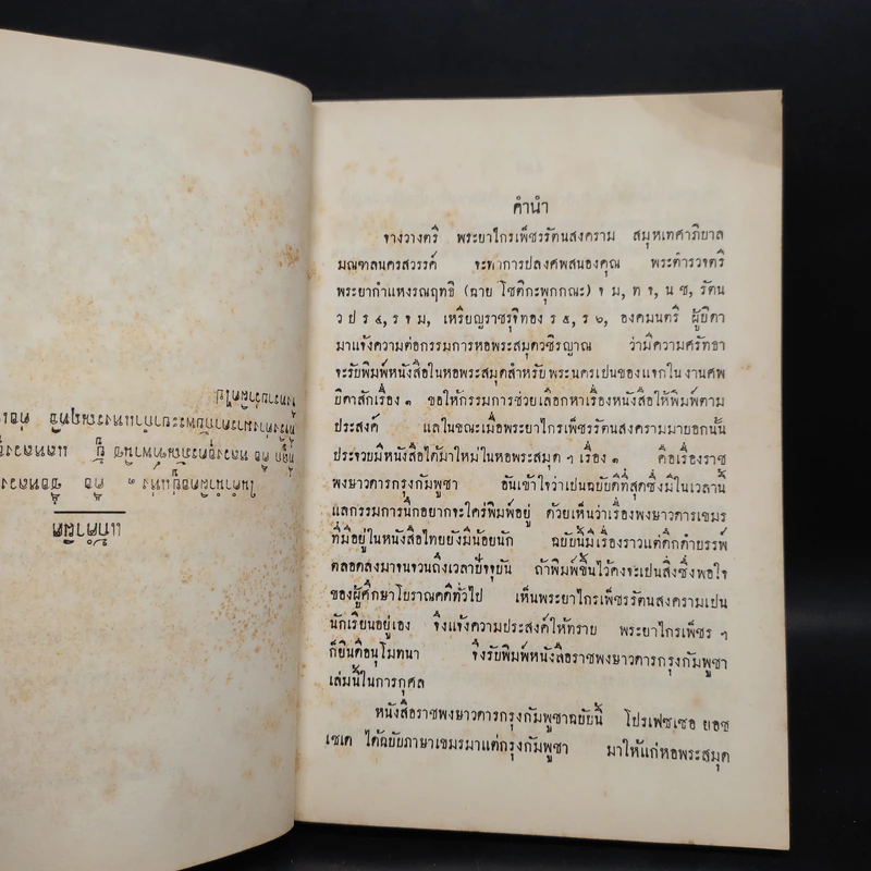 ราชพงษาวดาร กรุงกัมพูชา - พันตรีหลวงเรืองเดชอนันต์ (ทองดี ธนรัชต์) รูปที่ 6
