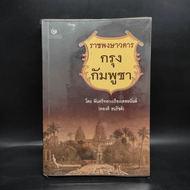 ราชพงษาวดาร กรุงกัมพูชา - พันตรีหลวงเรืองเดชอนันต์ (ทองดี ธนรัชต์) รูปที่ 1