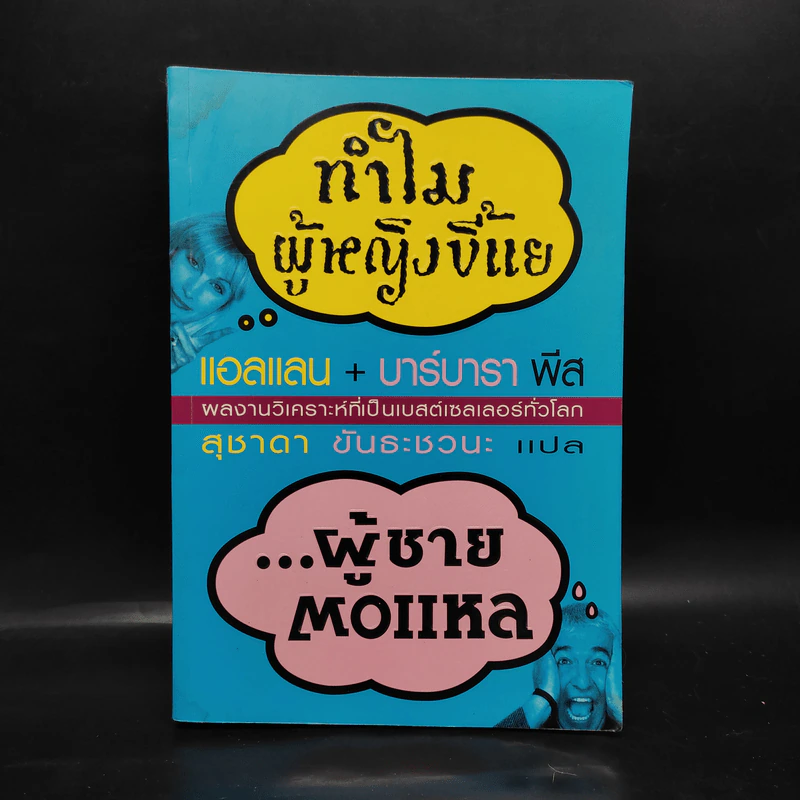 ทำไมผู้หญิงขี้แย ผู้ชายตอแหล - แอลแลน, บาร์บารา พีส รูปที่ 1