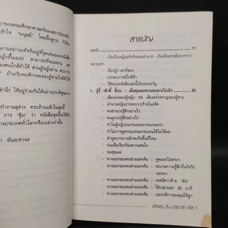 ทำไมผู้หญิงขี้แย ผู้ชายตอแหล - แอลแลน, บาร์บารา พีส รูปที่ 6