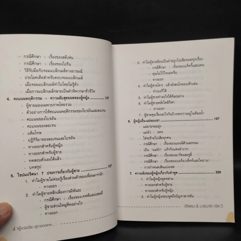 ทำไมผู้หญิงขี้แย ผู้ชายตอแหล - แอลแลน, บาร์บารา พีส รูปที่ 8