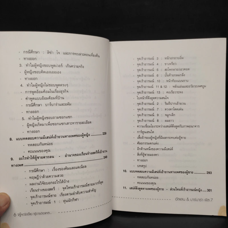 ทำไมผู้หญิงขี้แย ผู้ชายตอแหล - แอลแลน, บาร์บารา พีส รูปที่ 9
