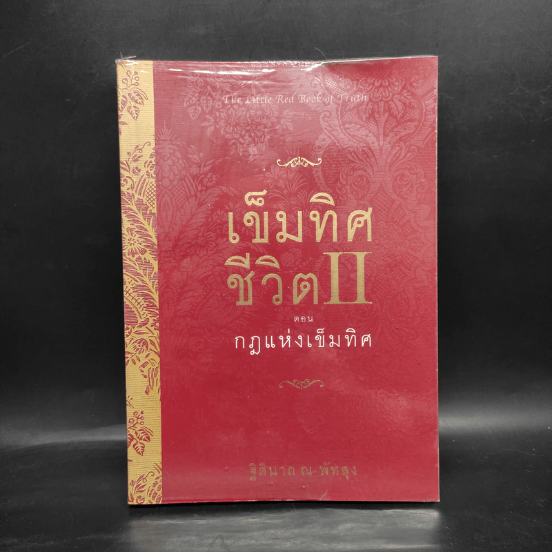 เข็มทิศชีวิต 2 ตอน กฎแห่งเข็มทิศ - ฐิตินาถ ณ พัทลุง รูปที่ 1