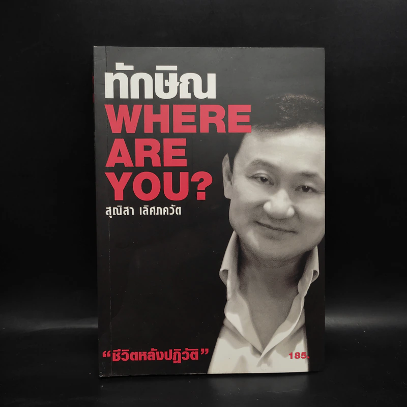 ทักษิณ Where Are You ชีวิตหลังปฎิวัติ - สุณิสา เลิศภควัต รูปที่ 1