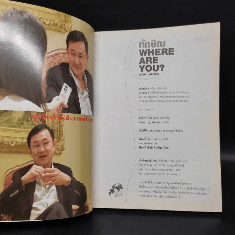 ทักษิณ Where Are You ชีวิตหลังปฎิวัติ - สุณิสา เลิศภควัต รูปที่ 5