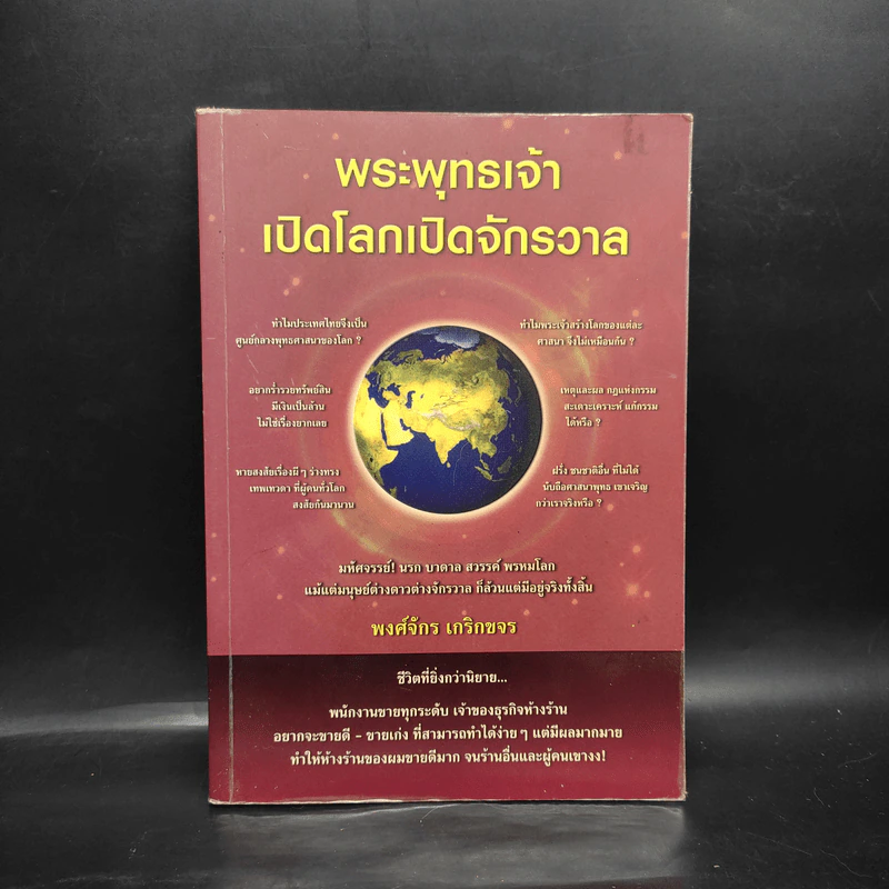 พระพุทธเจ้าเปิดโลกเปิดจักรวาล - พงศ์จักร เกริกขจร รูปที่ 1