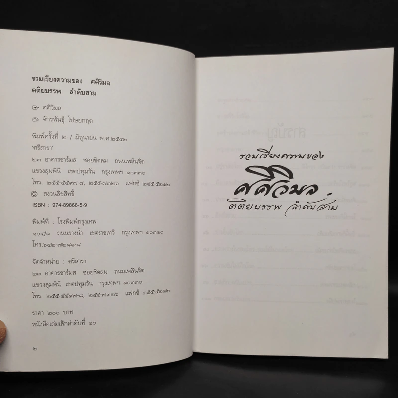 รวมเรียงความของศศิวิมล ตติยบรรพ ลำดับสาม รูปที่ 5