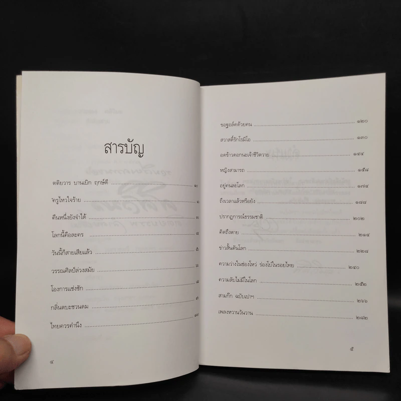 รวมเรียงความของศศิวิมล ตติยบรรพ ลำดับสาม รูปที่ 6