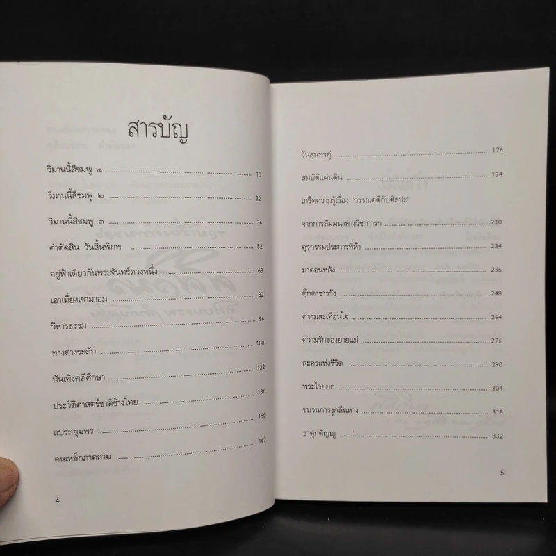 รวมเรียงความของศศิวิมล ทุติยบรรพ ลำดับสอง รูปที่ 6
