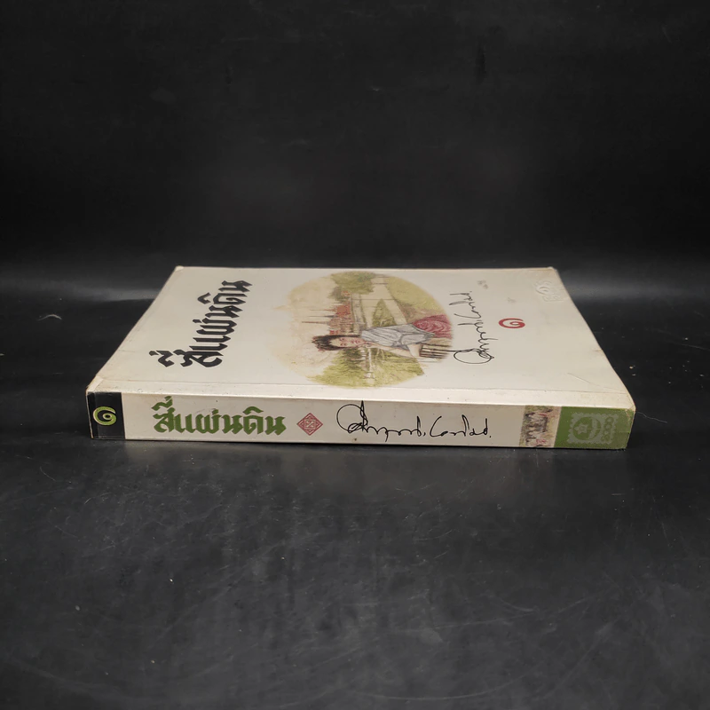 สี่แผ่นดิน เล่ม 1 - มรว.คึกฤทธิ์ ปราโมช รูปที่ 3