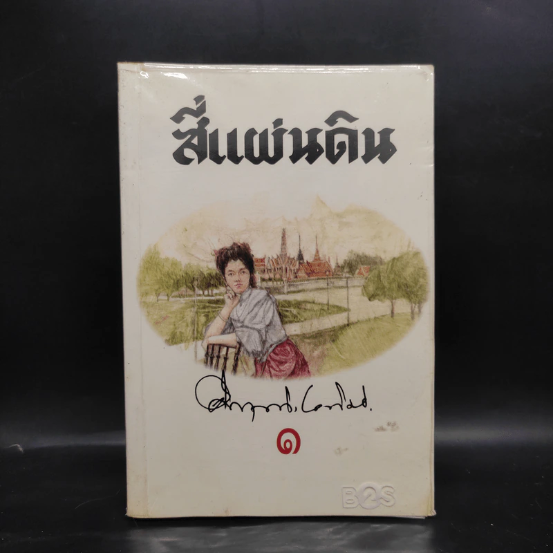 สี่แผ่นดิน เล่ม 1 - มรว.คึกฤทธิ์ ปราโมช รูปที่ 1