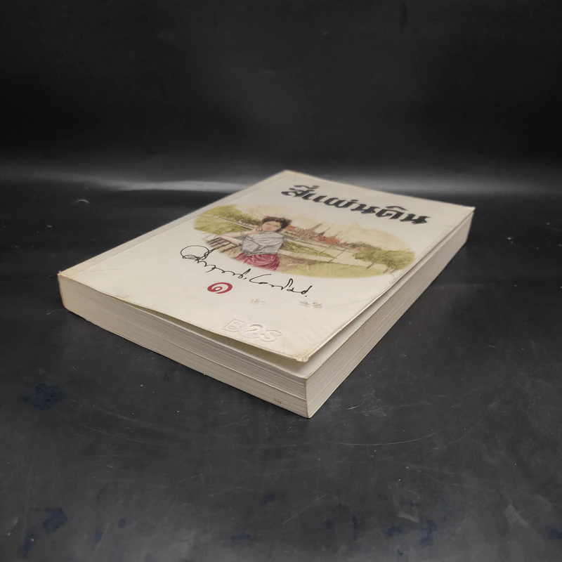 สี่แผ่นดิน เล่ม 1 - มรว.คึกฤทธิ์ ปราโมช รูปที่ 4