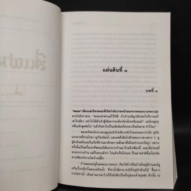 สี่แผ่นดิน เล่ม 1 - มรว.คึกฤทธิ์ ปราโมช รูปที่ 6
