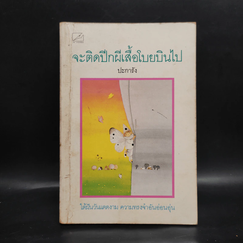 จะติดปีกผีเสื้อโบยบินไป - ปะการัง รูปที่ 1