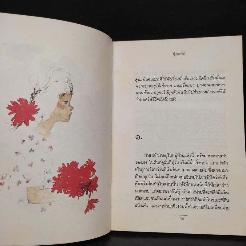 ทุ่งดอกไม้ - นิพพานฯ รูปที่ 7
