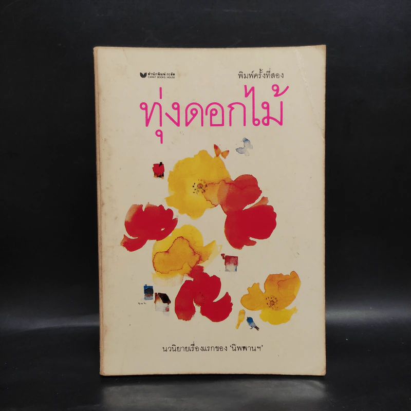 ทุ่งดอกไม้ - นิพพานฯ รูปที่ 1