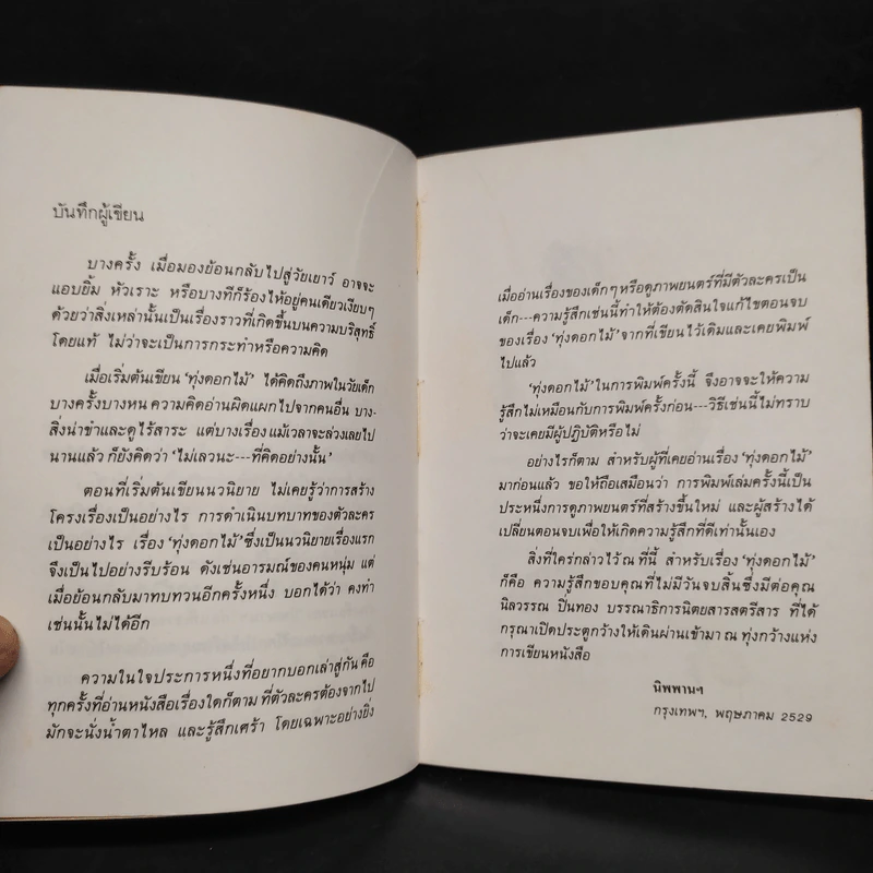 ทุ่งดอกไม้ - นิพพานฯ รูปที่ 6