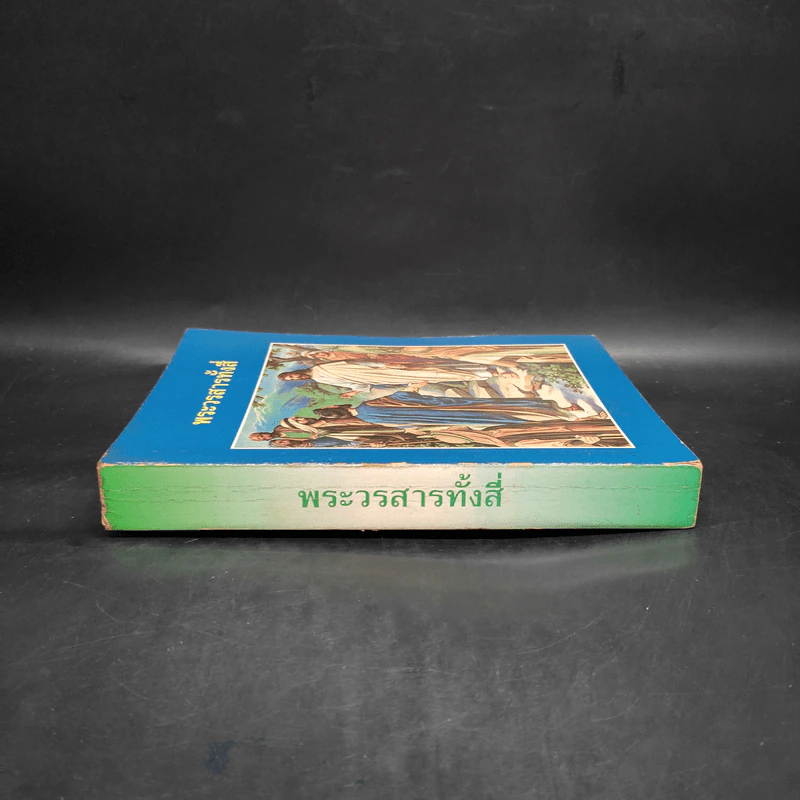 พระวรสารทั้งสี่ - นักบุญ มัทธิว มาระโก ลูกา และยอห์น รูปที่ 3