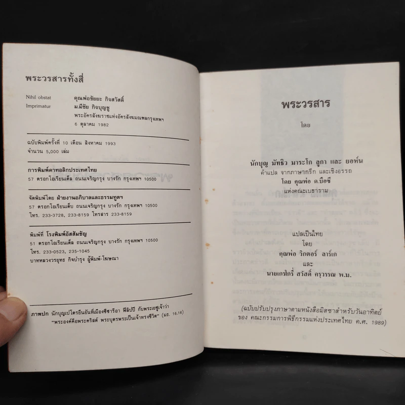 พระวรสารทั้งสี่ - นักบุญ มัทธิว มาระโก ลูกา และยอห์น รูปที่ 5