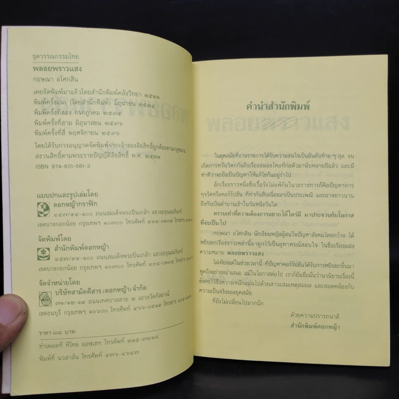 พลอยพราวแสง - กฤษณา อโศกสิน รูปที่ 5