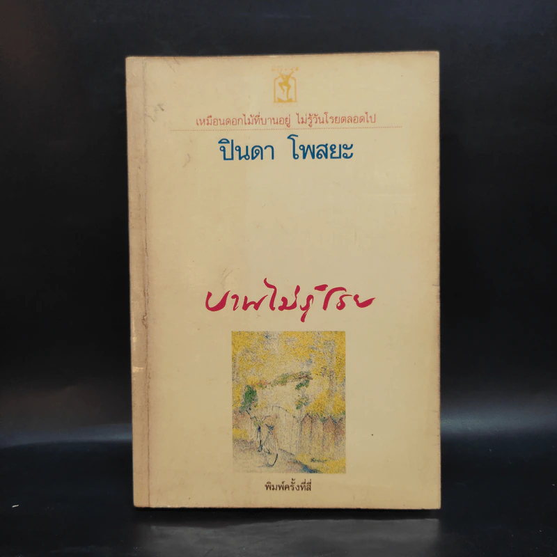 บานไม่รู้โรย - ปินดา โพสยะ รูปที่ 1