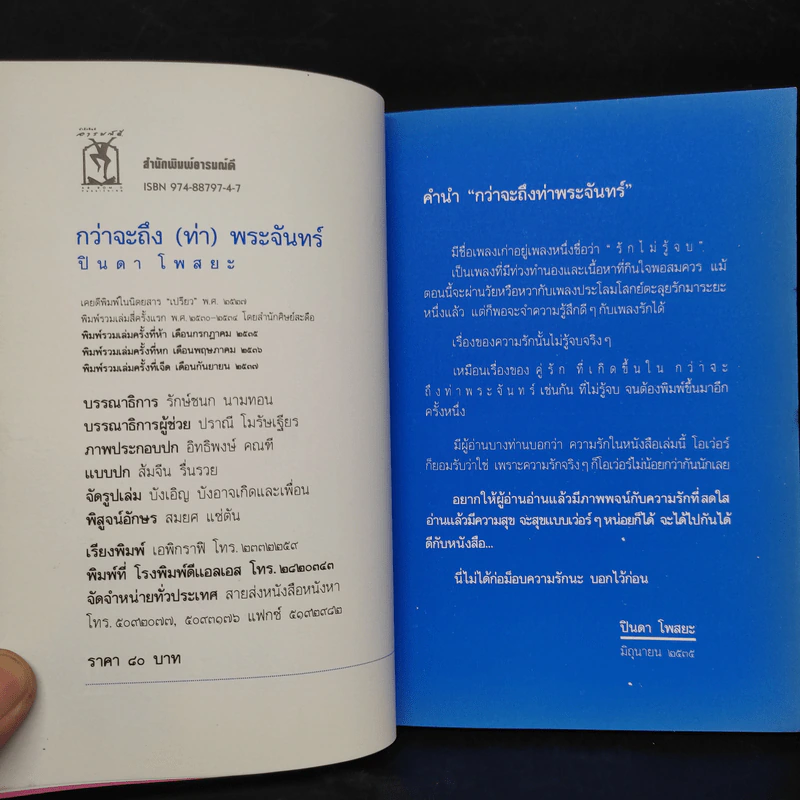 กว่าจะถึง(ท่า)พระจันทร์ - ปินดา โพสยะ รูปที่ 5