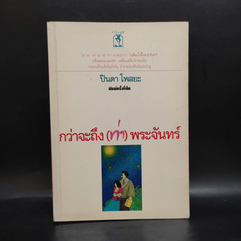 กว่าจะถึง(ท่า)พระจันทร์ - ปินดา โพสยะ รูปที่ 1