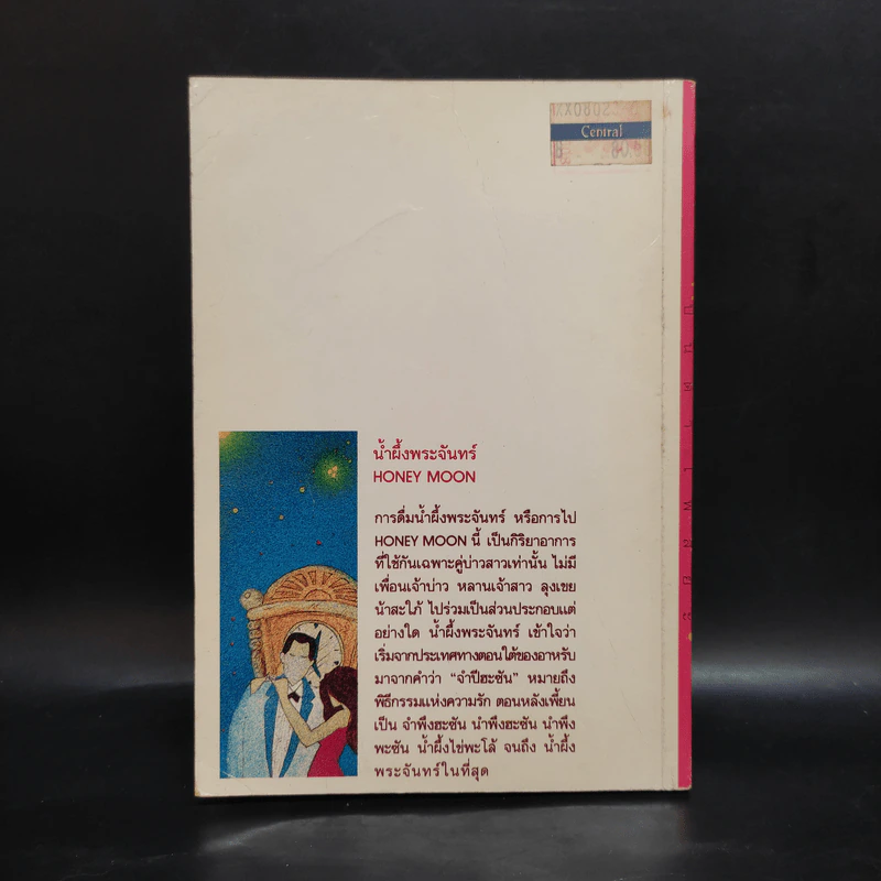 กว่าจะถึง(ท่า)พระจันทร์ - ปินดา โพสยะ รูปที่ 2