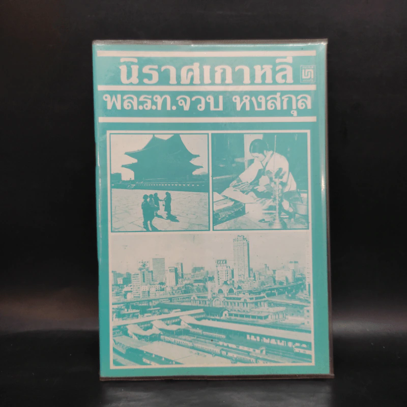 นิราศเกาหลี - พล.ร.ท.จวบ หงสกุล รูปที่ 1