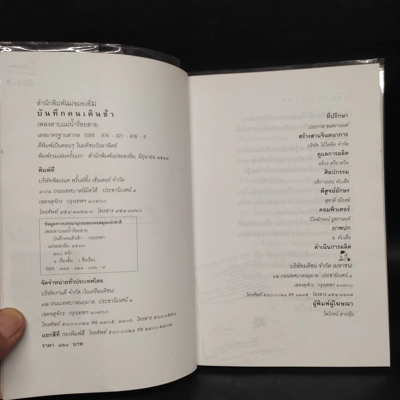 บันทึกคนเดินช้า - เพลงดาบแม่น้ำร้อยสาย รูปที่ 5
