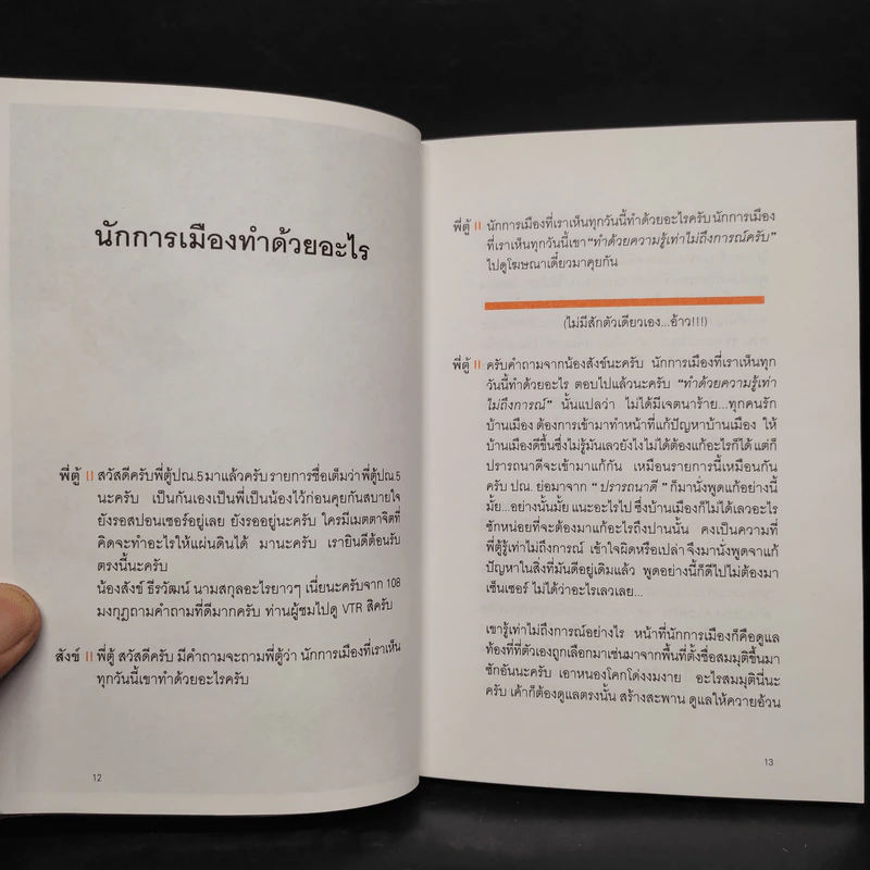 พี่ตู้ ปณ.5 พัฒนาคนโง่ ล่ามโซ่คนเลว รูปที่ 6