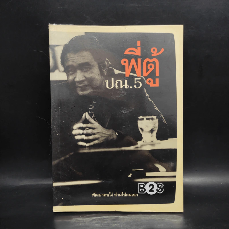 พี่ตู้ ปณ.5 พัฒนาคนโง่ ล่ามโซ่คนเลว รูปที่ 1