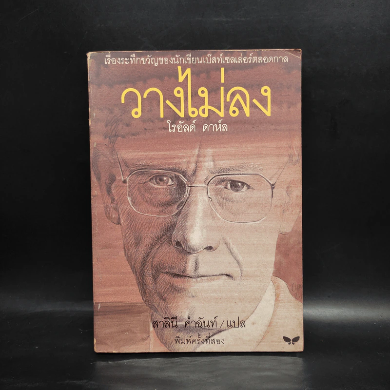 วางไม่ลง - โรอัลด์ ดาห์ล รูปที่ 1