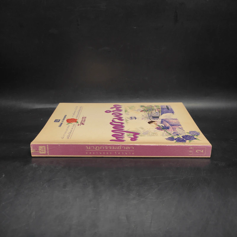 นาฏกรรมอำลา เล่ม 2 - วิศวนาถ รูปที่ 3