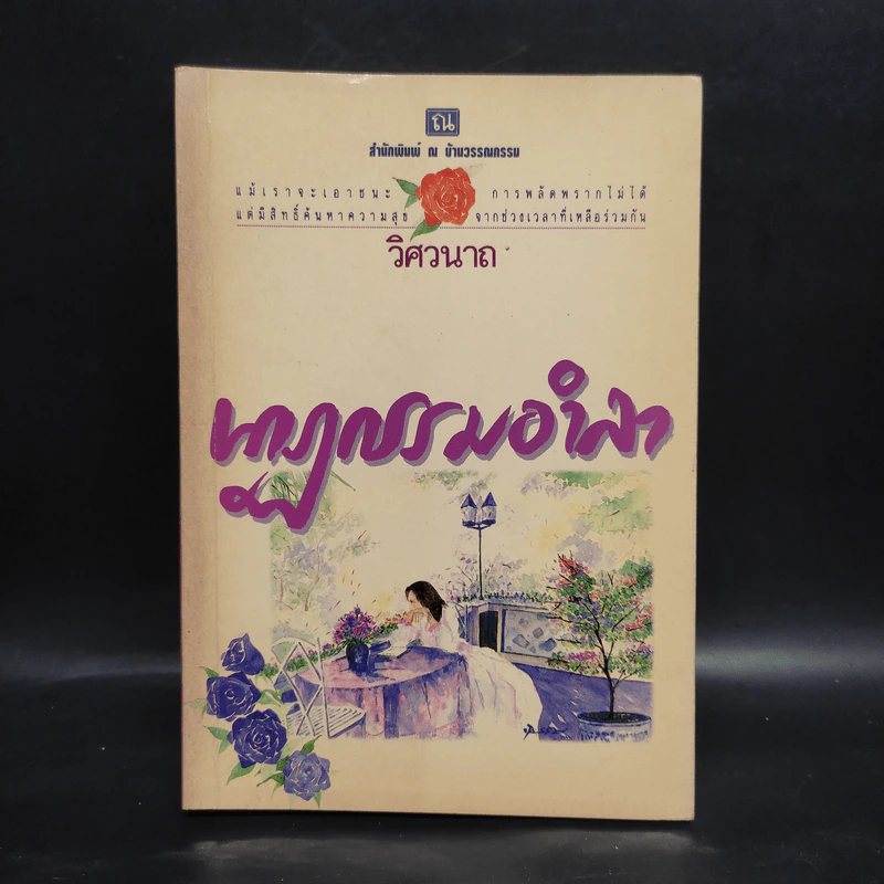นาฏกรรมอำลา เล่ม 2 - วิศวนาถ รูปที่ 1