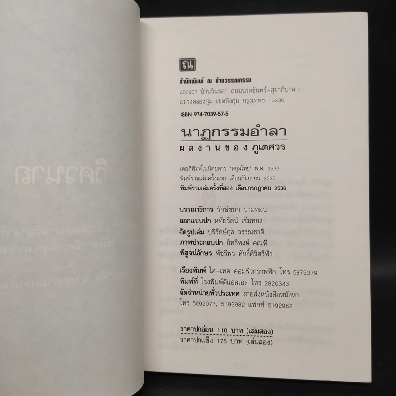 นาฏกรรมอำลา เล่ม 2 - วิศวนาถ รูปที่ 5