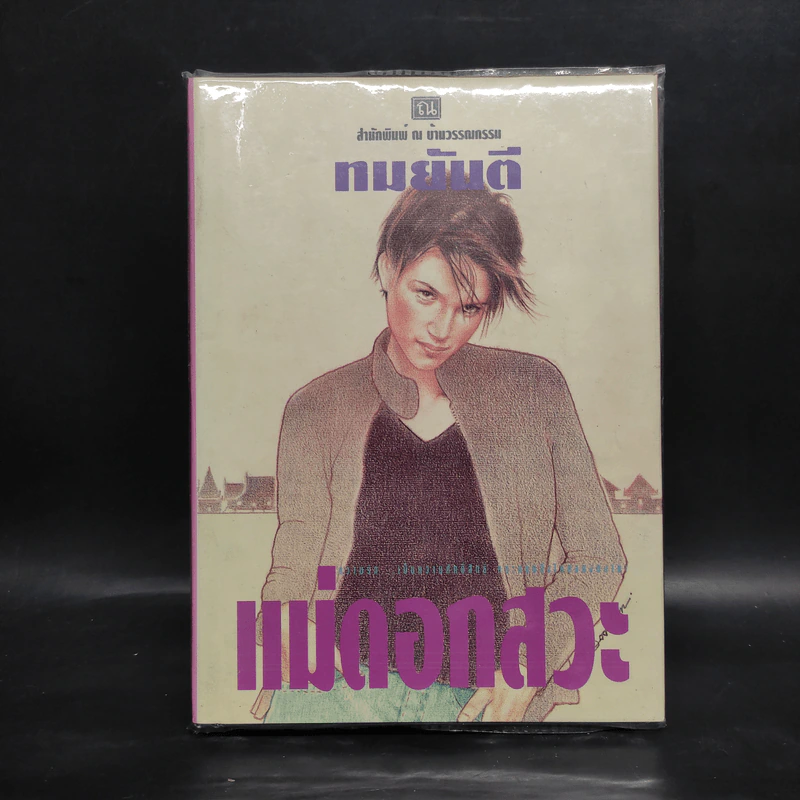 แม่ดอกสวะ (ปกแข็ง) - ทมยันตี รูปที่ 1