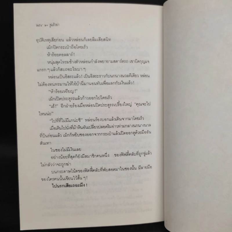 ขู่แล้วฆ่า Want to Stay Alive - James Hadley Chase, มนันยา รูปที่ 7