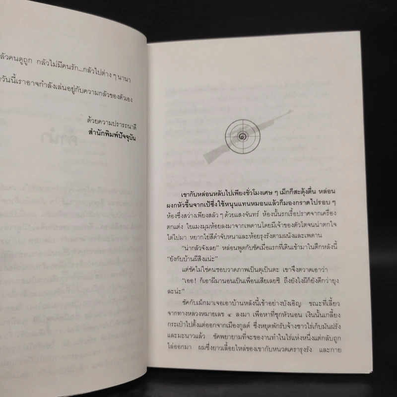 ขู่แล้วฆ่า Want to Stay Alive - James Hadley Chase, มนันยา รูปที่ 6