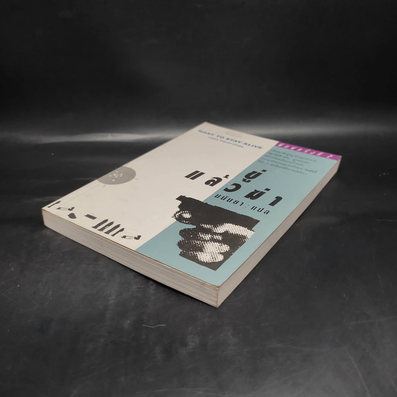 ขู่แล้วฆ่า Want to Stay Alive - James Hadley Chase, มนันยา รูปที่ 4