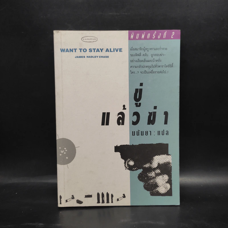 ขู่แล้วฆ่า Want to Stay Alive - James Hadley Chase, มนันยา รูปที่ 1