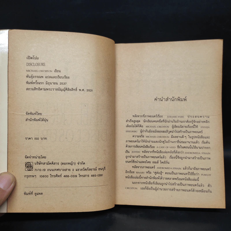 เปิดโปง - Michael Crichton รูปที่ 5